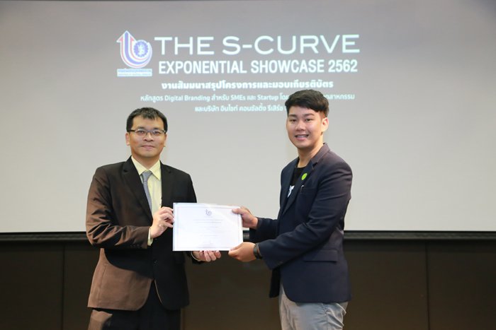 งานสัมมนา  “The S-Curve Exponential Showcase 2562 สัมมนาสรุปโครงการและมอบเกียรติบัตร”