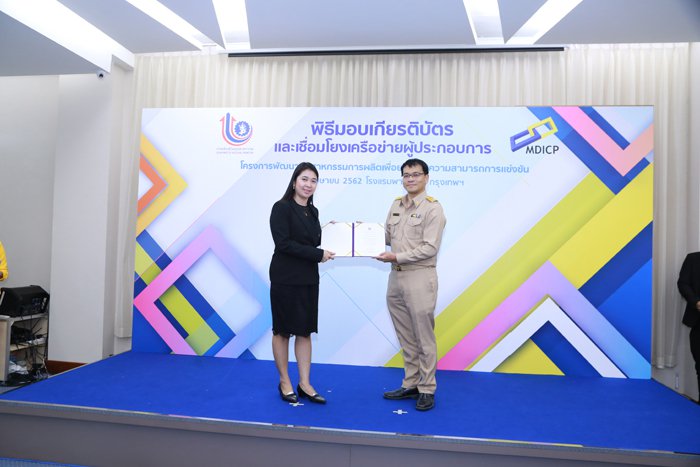 CIO มอบเกียรติบัตร โครงการพัฒนาอุตสาหกรรมการผลิตเพื่อยกระดับความสามารถการแข่งขัน (Manufacturing Development to Improve Competitiveness Programme : MDICP)