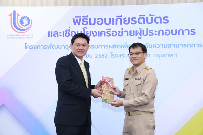 CIO มอบเกียรติบัตร โครงการพัฒนาอุตสาหกรรมการผลิตเพื่อยกระดับความสามารถการแข่งขัน (Manufacturing Development to Improve Competitiveness Programme : MDICP)