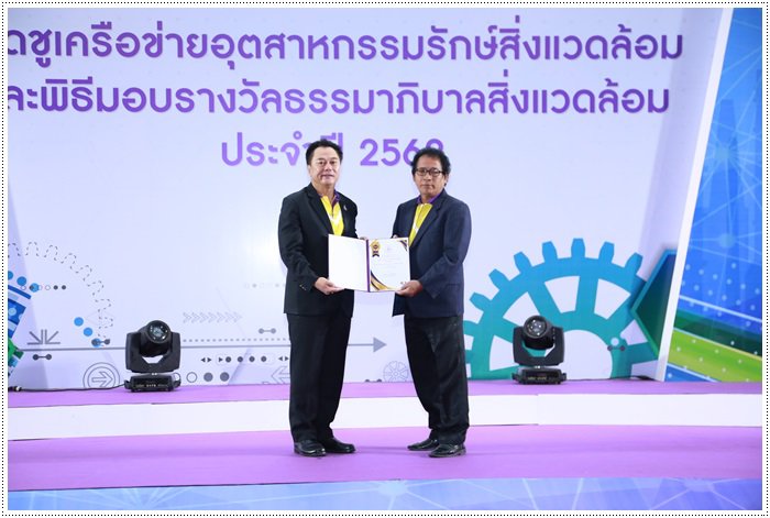 รสอ.เดชา เข้าร่วมพิธีมอบรางวัลเชิดชูกลุ่มสมาชิกเครือข่ายฯ และสถานประกอบการธรรมาภิบาลสิ่งแวดล้อม