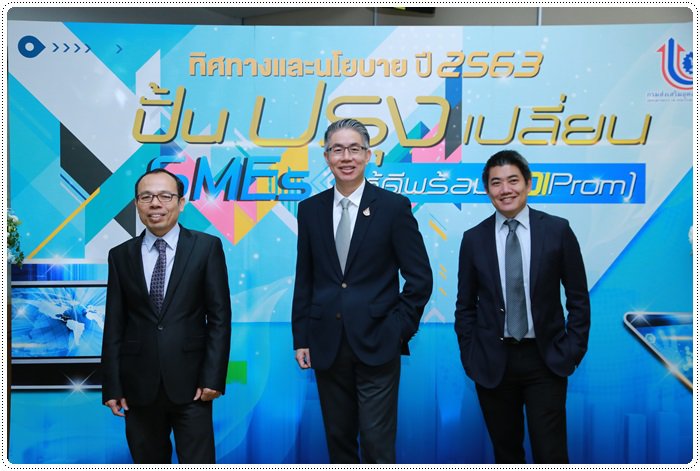 กสอ. เดินหน้าปี 63 ปั้น ปรุง เปลี่ยน SMEs ให้ดีพร้อม (DIProm) 