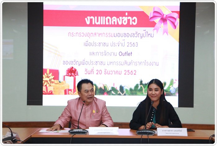 “อธิบดีณัฐพล” ร่วมแถลงข่าว กระทรวงอุตฯ จัดแคมเปญมอบของวัญปีใหม่ 2563 ยกขบวนสินค้าราคาโรงงาน ลดกระหน่ำ 20-70% คาดมีเงินสะพัดกว่า 20 ล้านบาท