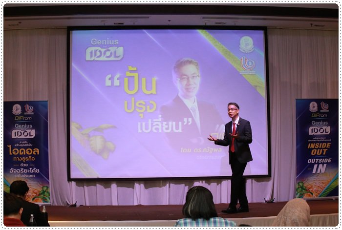 กสอ. คิกออฟ ปั้น Genius The IDOL ผนึกกำลังทีมโค้ชขั้นเทพ สร้างผู้ประกอบการเกษตรอัจฉริยะ