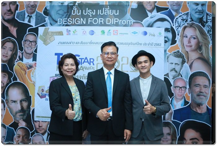 กสอ. เดินหน้าจัดงาน ThaiStar Packaging Awards ปีที่ 43 เปิดเวทีนักออกแบบรักษ์โลกโชว์ไอเดีย พร้อมดันต่อเวทีโลก