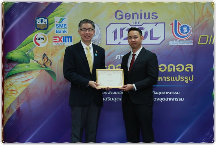 กสอ. โชว์ผลสำเร็จเกษตรอุตสาหกรรม พร้อมมอบเกียรติบัตรแก่ผู้ประกอบการ Genius The IDOL 