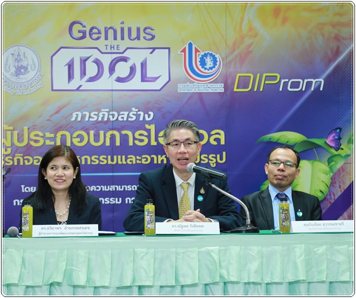 กสอ. โชว์ผลสำเร็จเกษตรอุตสาหกรรม พร้อมมอบเกียรติบัตรแก่ผู้ประกอบการ Genius The IDOL 