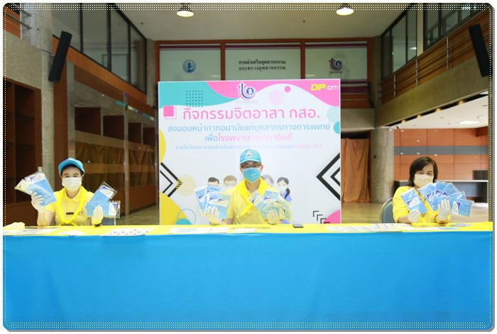 “อธิบดีณัฐพล” นำพลพรรค กสอ. ทำความดีด้วยหัวใจ ส่งต่อหน้ากากอนามัยแก่ รพ.รามาธิบดี