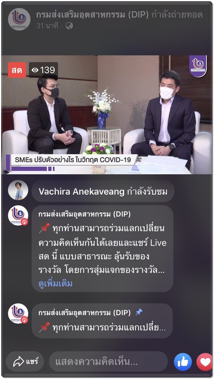 สัมภาษณ์ในรูปแบบ Live สด ประเด็น "SMEs ปรับตัวอย่างไร? ในวิกฤต COVID-19 ผ่านทาง Facebook Page กรมส่งเสริมอุตสาหกรรม