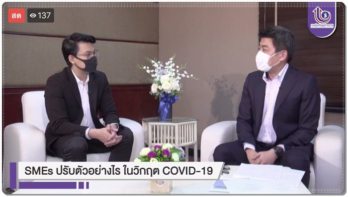 สัมภาษณ์ในรูปแบบ Live สด ประเด็น "SMEs ปรับตัวอย่างไร? ในวิกฤต COVID-19 ผ่านทาง Facebook Page กรมส่งเสริมอุตสาหกรรม