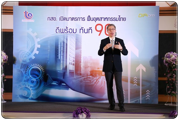 แม่ทัพ กสอ. ชูมาตรการฟื้นฟู หนุน 4 กลุ่มเป้าหมาย 90 วัน! ดีพร้อมทันที  