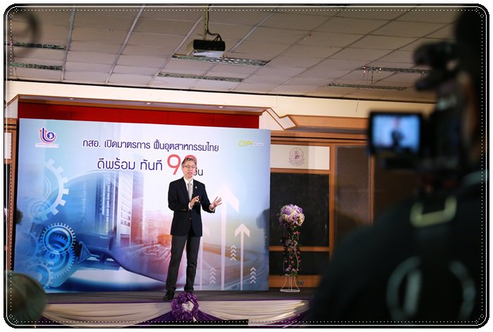 แม่ทัพ กสอ. ชูมาตรการฟื้นฟู หนุน 4 กลุ่มเป้าหมาย 90 วัน! ดีพร้อมทันที  