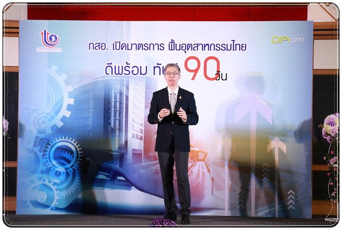 แม่ทัพ กสอ. ชูมาตรการฟื้นฟู หนุน 4 กลุ่มเป้าหมาย 90 วัน! ดีพร้อมทันที  
