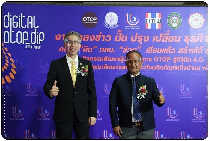กสอ. ผนึก กำลัง กทบ. เดินหน้าหนุนโอทอปพัฒนาตลาดออนไลน์ พร้อมปั้นกูรูประจำหมู่บ้าน 