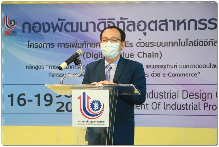 กสอ. ติวเข้ม SMEs ใช้เทคโนโลยีรังสรรค์ผลิตภัณฑ์
