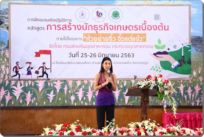 ก.อุตฯ เดินหน้าขับเคลื่อนเศรษฐกิจชุมชุน เร่งสร้างนักธุรกิจเกษตรยุคใหม่ในพื้นที่ชัยภูมิ