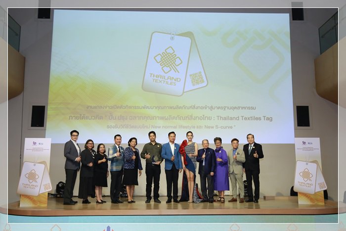 กสอ. เปิดตัว Thailand Textiles Tag คาดสร้างมูลค่าเพิ่มสิ่งทอไทยกว่า 60 ล้านบาท