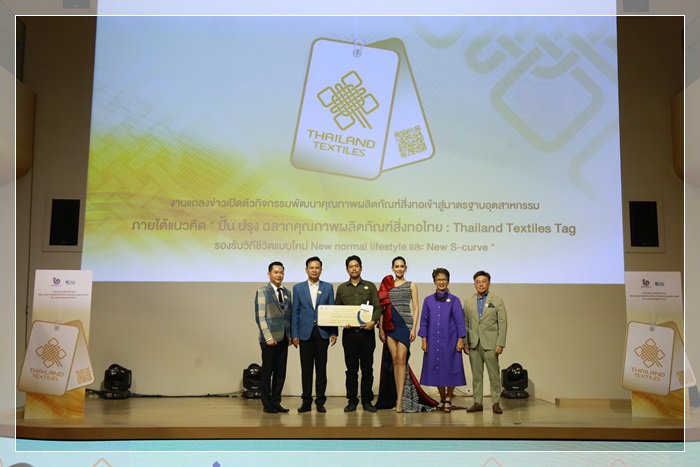 กสอ. เปิดตัว Thailand Textiles Tag คาดสร้างมูลค่าเพิ่มสิ่งทอไทยกว่า 60 ล้านบาท