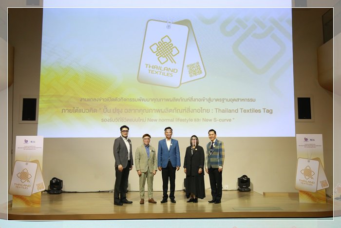 กสอ. เปิดตัว Thailand Textiles Tag คาดสร้างมูลค่าเพิ่มสิ่งทอไทยกว่า 60 ล้านบาท