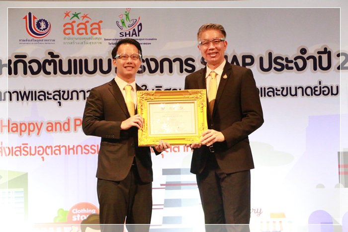 กสอ. จับมือ สสส. มอบรางวัลองค์กรความสุขต้นแบบ สะท้อนแนวคิดสุขภาวะองค์กร เพิ่มผลิตภาพองค์กร