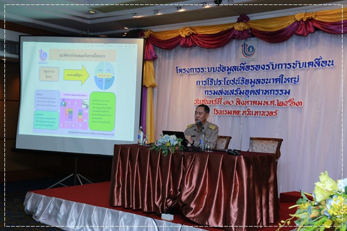 กสอ. จัดสัมมนาพร้อมขับเคลื่อนการใช้ประโยชน์จากระบบข้อมูลขนาดใหญ่ (Big Data)