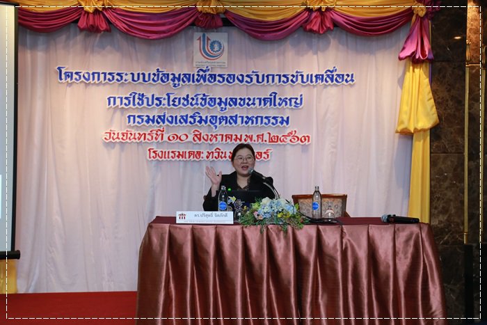 กสอ. จัดสัมมนาพร้อมขับเคลื่อนการใช้ประโยชน์จากระบบข้อมูลขนาดใหญ่ (Big Data)