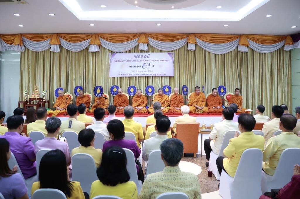 วันคล้ายวันสถาปนา 83 ปี กระทรวงอุตสาหกรรม