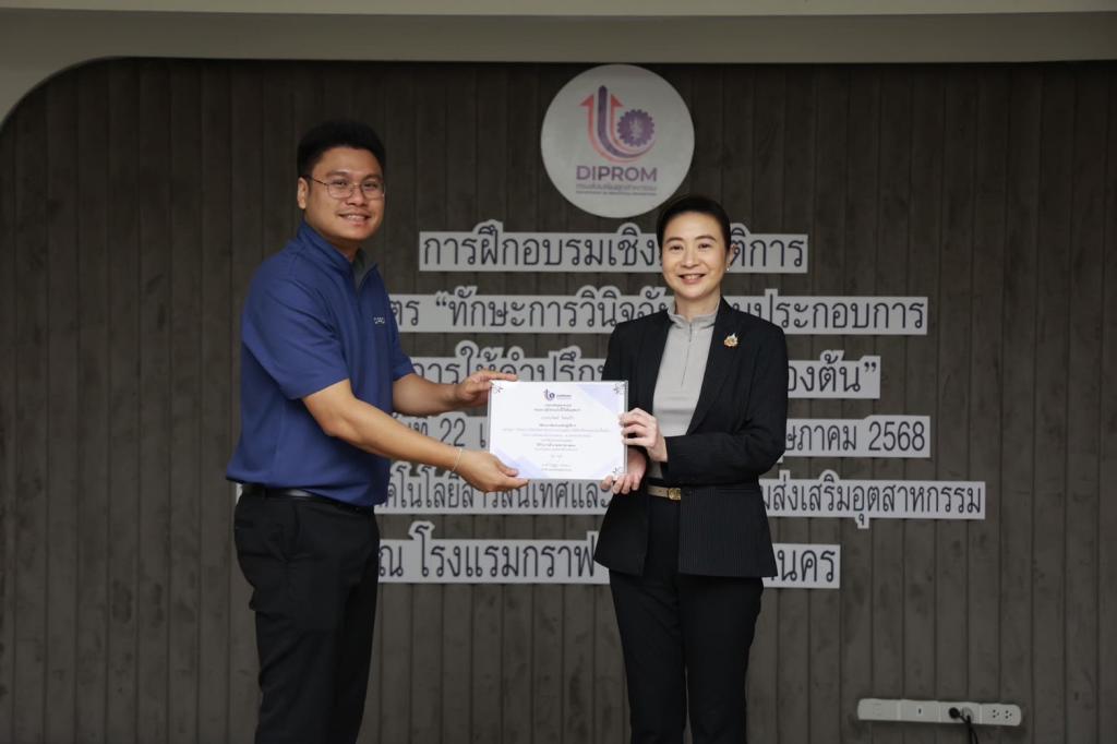 ดีพร้อม มอบวุฒิบัตรบุคลากร ยกระดับ "Front Desk" สู่ผู้วินิจฉัยธุรกิจมืออาชีพ พร้อมขับเคลื่อนอุตสาหกรรมไทยเติบโต ตามนโยบาย รมว. เอกนัฏ