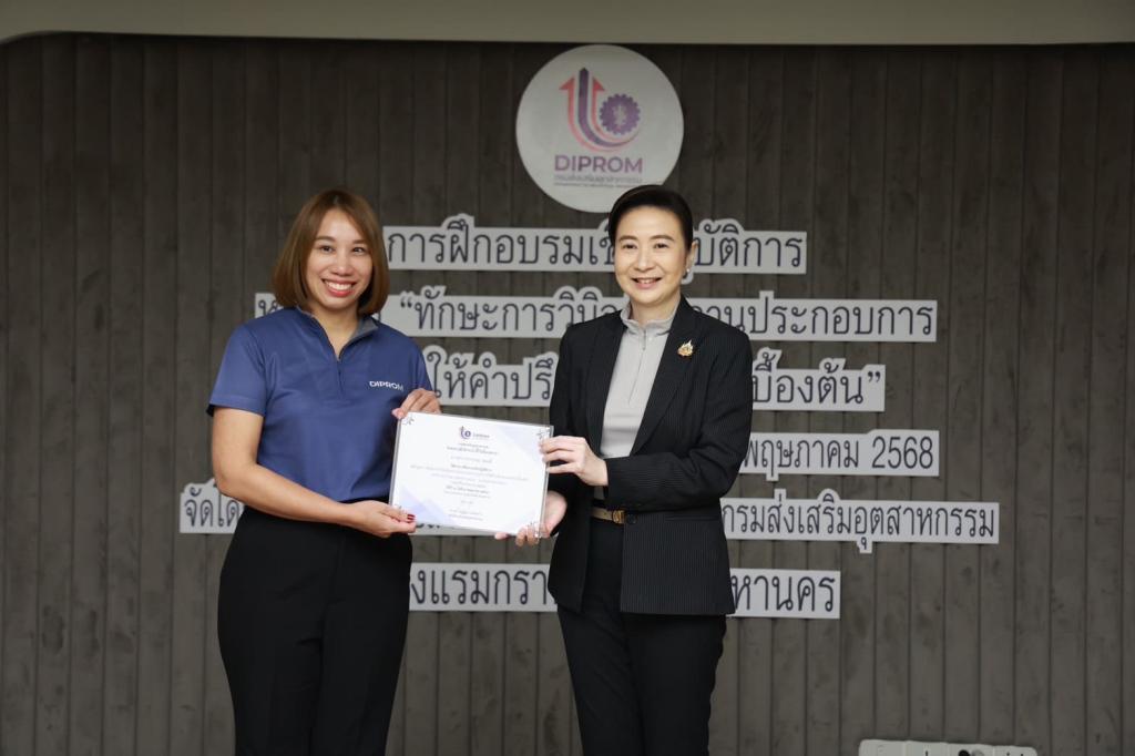 ดีพร้อม มอบวุฒิบัตรบุคลากร ยกระดับ "Front Desk" สู่ผู้วินิจฉัยธุรกิจมืออาชีพ พร้อมขับเคลื่อนอุตสาหกรรมไทยเติบโต ตามนโยบาย รมว. เอกนัฏ