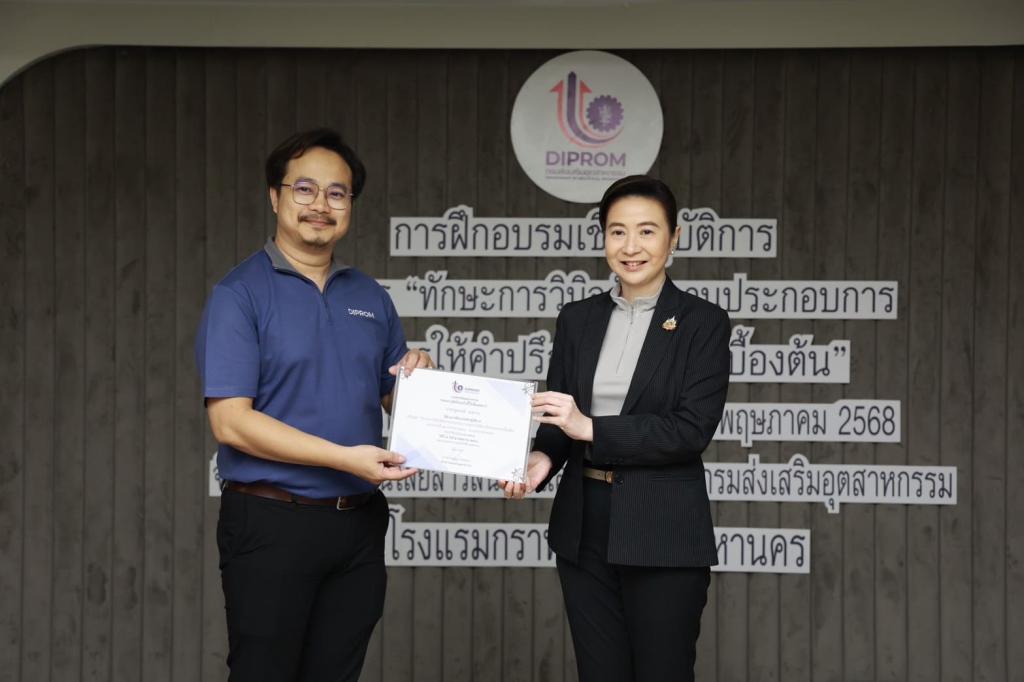 ดีพร้อม มอบวุฒิบัตรบุคลากร ยกระดับ "Front Desk" สู่ผู้วินิจฉัยธุรกิจมืออาชีพ พร้อมขับเคลื่อนอุตสาหกรรมไทยเติบโต ตามนโยบาย รมว. เอกนัฏ