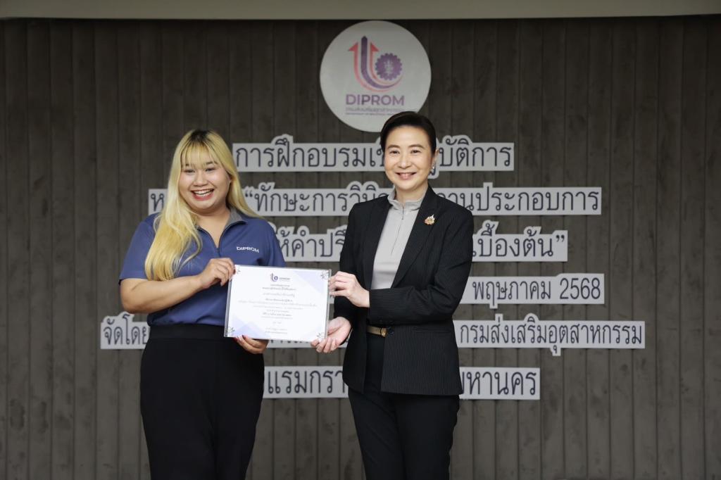 ดีพร้อม มอบวุฒิบัตรบุคลากร ยกระดับ "Front Desk" สู่ผู้วินิจฉัยธุรกิจมืออาชีพ พร้อมขับเคลื่อนอุตสาหกรรมไทยเติบโต ตามนโยบาย รมว. เอกนัฏ