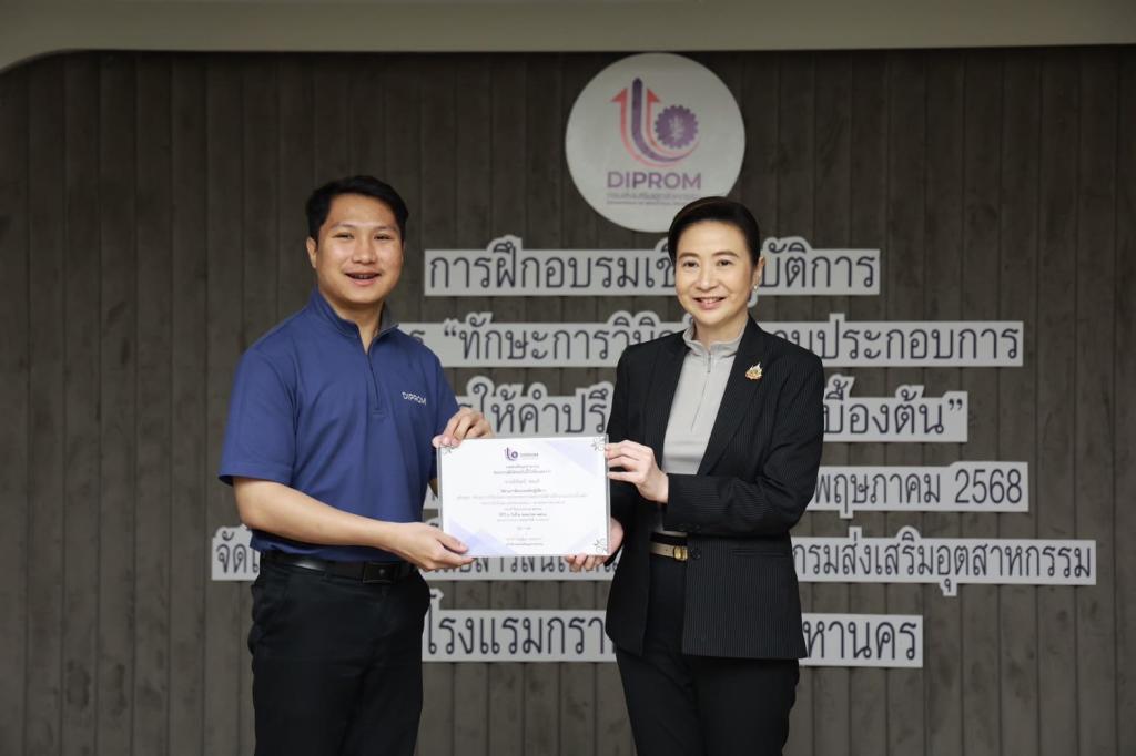 ดีพร้อม มอบวุฒิบัตรบุคลากร ยกระดับ "Front Desk" สู่ผู้วินิจฉัยธุรกิจมืออาชีพ พร้อมขับเคลื่อนอุตสาหกรรมไทยเติบโต ตามนโยบาย รมว. เอกนัฏ