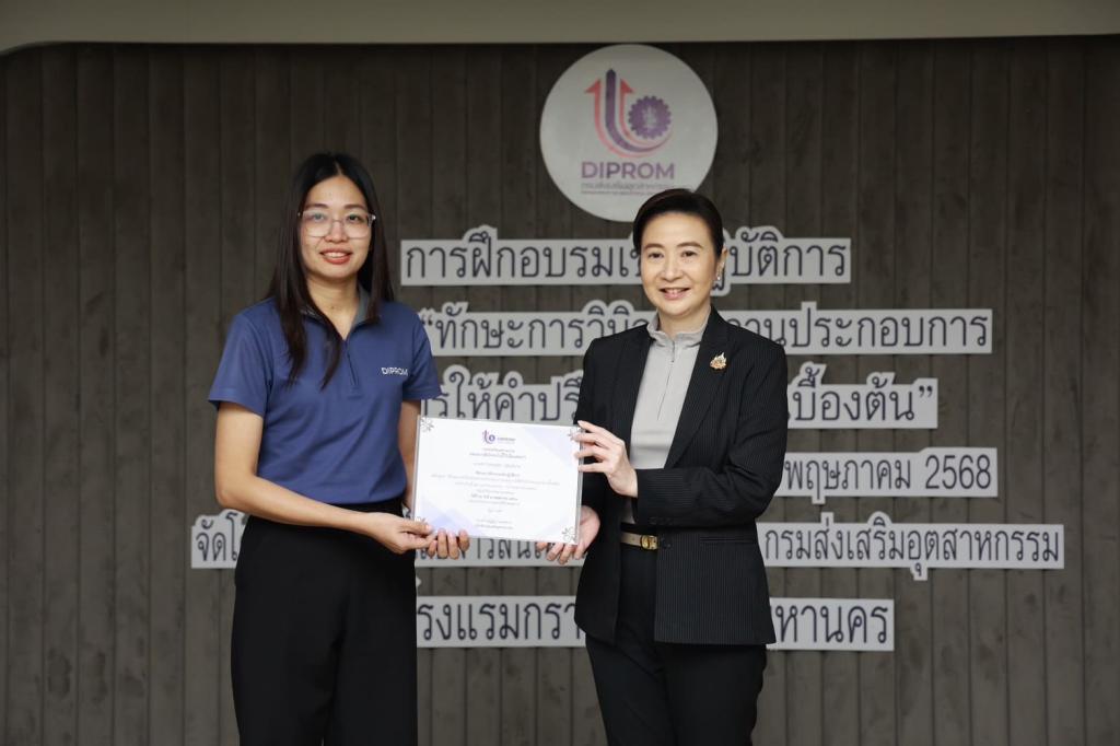 ดีพร้อม มอบวุฒิบัตรบุคลากร ยกระดับ "Front Desk" สู่ผู้วินิจฉัยธุรกิจมืออาชีพ พร้อมขับเคลื่อนอุตสาหกรรมไทยเติบโต ตามนโยบาย รมว. เอกนัฏ
