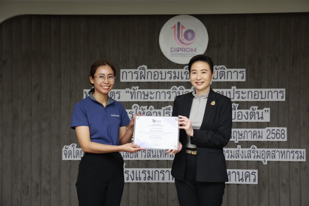 ดีพร้อม มอบวุฒิบัตรบุคลากร ยกระดับ "Front Desk" สู่ผู้วินิจฉัยธุรกิจมืออาชีพ พร้อมขับเคลื่อนอุตสาหกรรมไทยเติบโต ตามนโยบาย รมว. เอกนัฏ