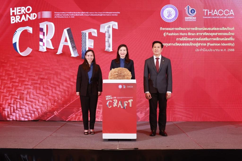 “ดีพร้อม” ให้กำเนิด! ฮีโร่แบรนด์คราฟต์ไทย สร้างฐานการผลิต เชื่อมโยงคราฟต์ไทยสู่ตลาดสากล ตามนโยบาย รมว.เอกนัฏ คาดเกิดมูลค่า ศก. กว่า 100 ล้านบาท