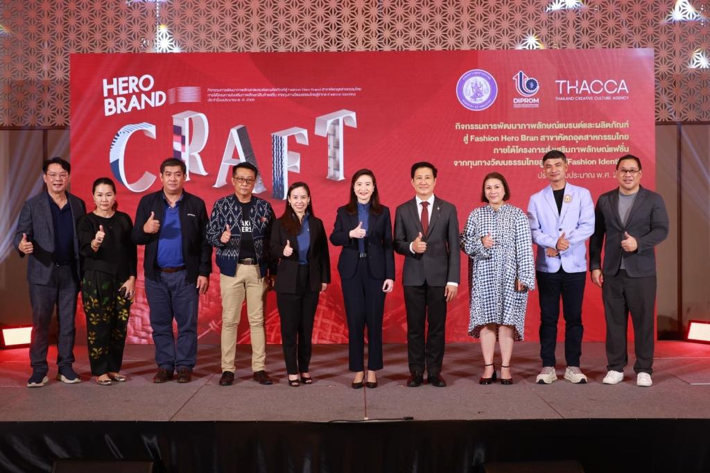 “ดีพร้อม” ให้กำเนิด! ฮีโร่แบรนด์คราฟต์ไทย สร้างฐานการผลิต เชื่อมโยงคราฟต์ไทยสู่ตลาดสากล ตามนโยบาย รมว.เอกนัฏ คาดเกิดมูลค่า ศก. กว่า 100 ล้านบาท