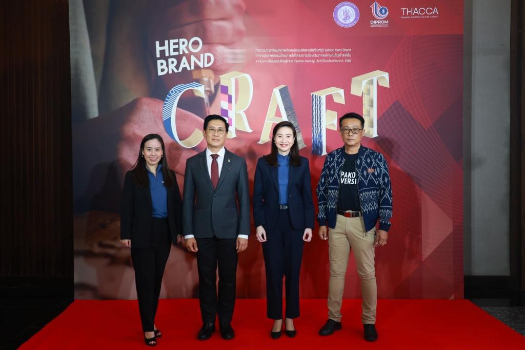 “ดีพร้อม” ให้กำเนิด! ฮีโร่แบรนด์คราฟต์ไทย สร้างฐานการผลิต เชื่อมโยงคราฟต์ไทยสู่ตลาดสากล ตามนโยบาย รมว.เอกนัฏ คาดเกิดมูลค่า ศก. กว่า 100 ล้านบาท