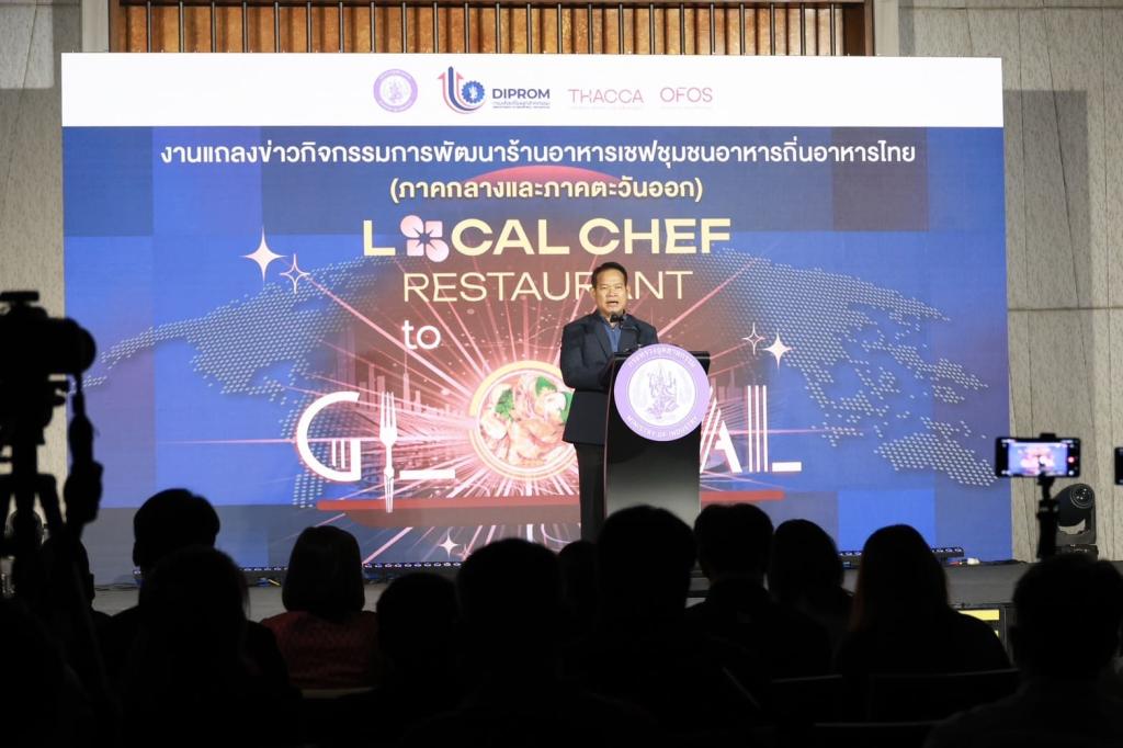 “ดีพร้อม” ลั่นกลองเปิดตัว “โครงการพัฒนาร้านอาหารเชฟชุมชนอาหารถิ่นไทย (Local Chef Restaurant) ในพื้นที่ภาคกลางและภาคตะวันออก” ผลักดันซอฟต์พาวเวอร์อาหารไทย หวังสร้างรายได้ชุมชนสู่การขับเคลื่อนเศรษฐกิจฐานราก ตามนโยบาย รมว.เอกนัฏ