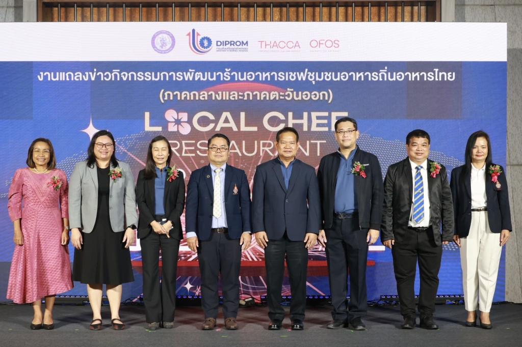 “ดีพร้อม” ลั่นกลองเปิดตัว “โครงการพัฒนาร้านอาหารเชฟชุมชนอาหารถิ่นไทย (Local Chef Restaurant) ในพื้นที่ภาคกลางและภาคตะวันออก” ผลักดันซอฟต์พาวเวอร์อาหารไทย หวังสร้างรายได้ชุมชนสู่การขับเคลื่อนเศรษฐกิจฐานราก ตามนโยบาย รมว.เอกนัฏ