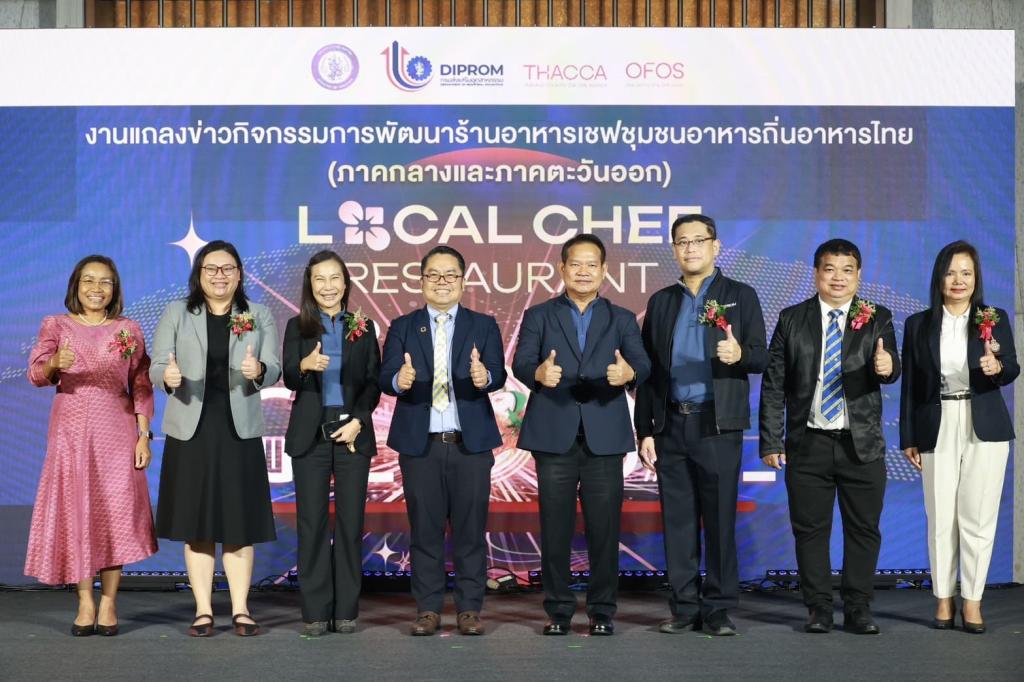 “ดีพร้อม” ลั่นกลองเปิดตัว “โครงการพัฒนาร้านอาหารเชฟชุมชนอาหารถิ่นไทย (Local Chef Restaurant) ในพื้นที่ภาคกลางและภาคตะวันออก” ผลักดันซอฟต์พาวเวอร์อาหารไทย หวังสร้างรายได้ชุมชนสู่การขับเคลื่อนเศรษฐกิจฐานราก ตามนโยบาย รมว.เอกนัฏ