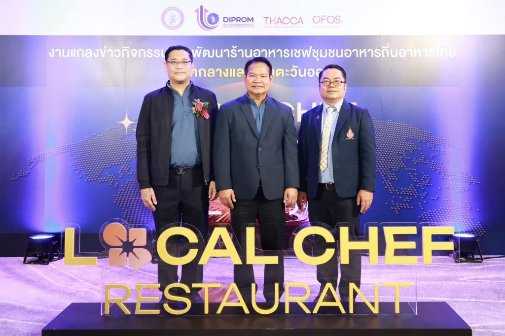 “ดีพร้อม” ลั่นกลองเปิดตัว “โครงการพัฒนาร้านอาหารเชฟชุมชนอาหารถิ่นไทย (Local Chef Restaurant) ในพื้นที่ภาคกลางและภาคตะวันออก” ผลักดันซอฟต์พาวเวอร์อาหารไทย หวังสร้างรายได้ชุมชนสู่การขับเคลื่อนเศรษฐกิจฐานราก ตามนโยบาย รมว.เอกนัฏ
