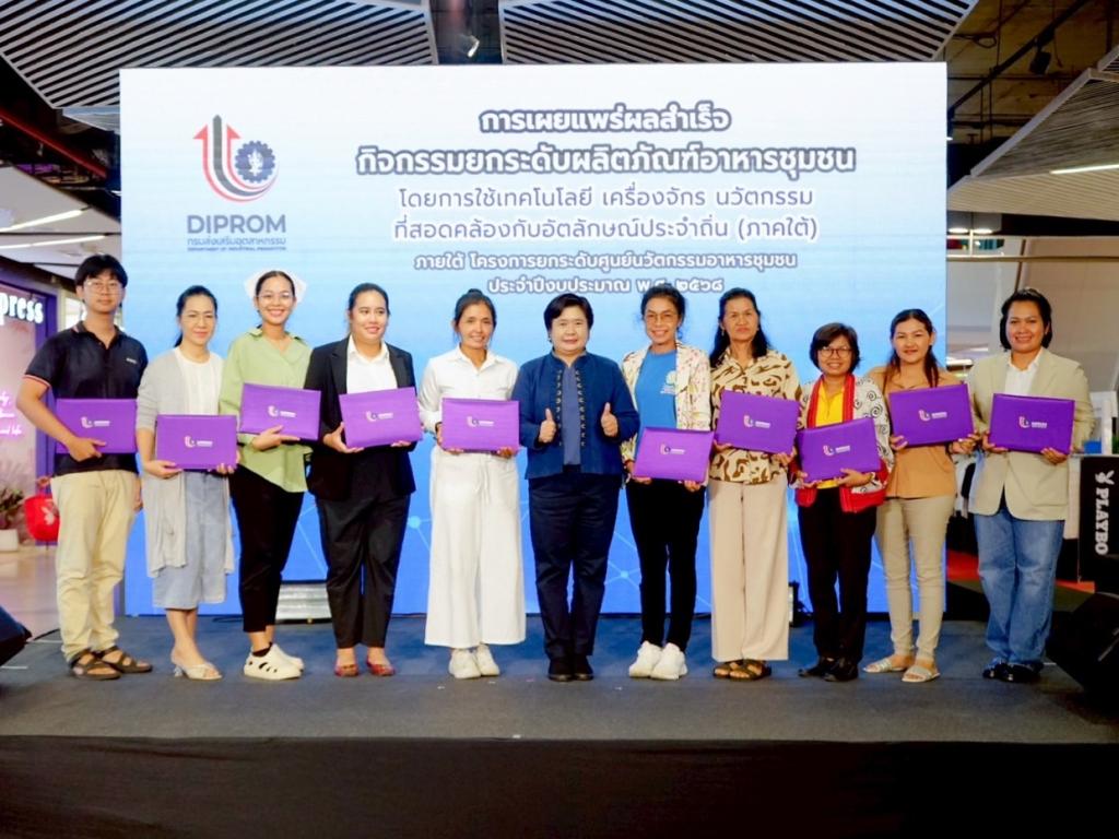 “รองอธิบดีดวงดาวว” ล่องใต้อวดโฉม 10 ต้นแบบผลิตภัณฑ์อาหารชุมชน ดึงอัตลักษณ์พื้นถิ่นและของดีพื้นเมือง หนุนพลังซอฟต์พาวเวอร์อาหารให้โตไกล ตามนโนบายอธิบดีณัฏฐิญา