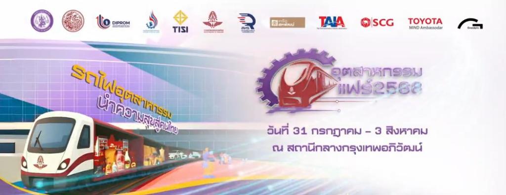 กระทรวงอุตฯ ให้ “ดีพร้อม” จัดแถลงข่าวร่วม 2 กระทรวง ทั้งคมนาคมและภาคเอกชน เตรียมบิ๊กอีเวนท์ "อุตสาหกรรมแฟร์ 2568" พร้อมเปิดพื้นที่ใจกลางการขนส่ง “กรุงเทพอภิวัฒน์” จำหน่ายสินค้าคุณภาพราคาประหยัด หวังบูมเศรษฐกิจกลางปีได้กว่า 300 ล้านบาท