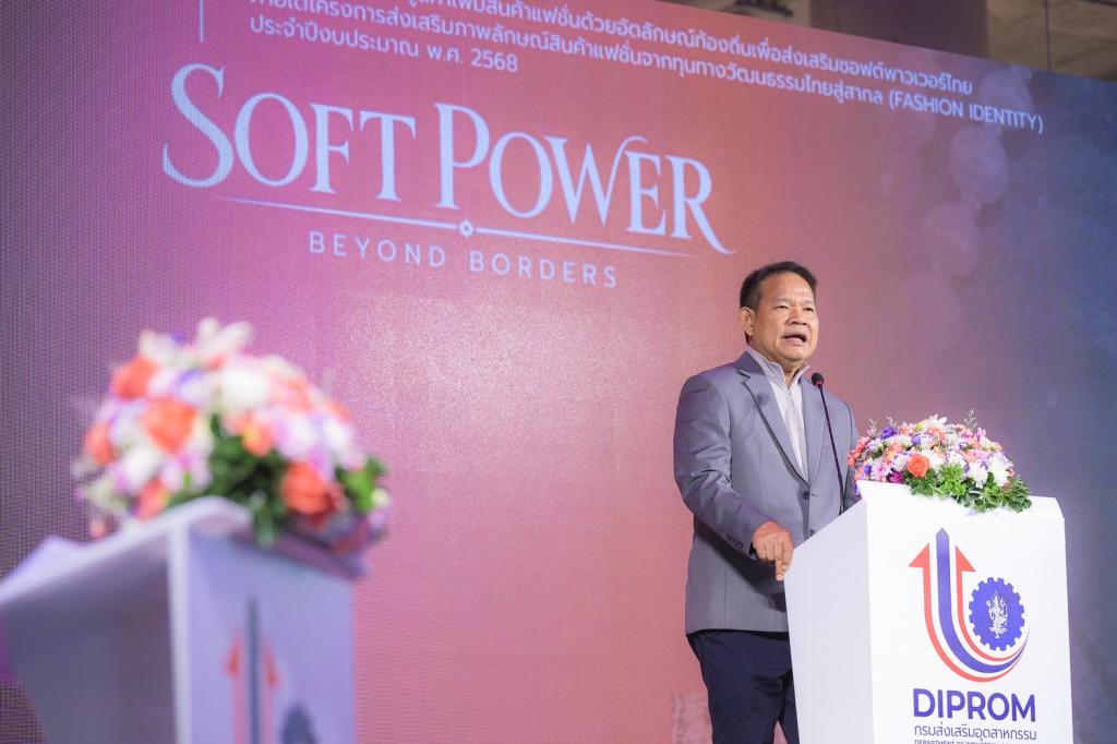 “ดีพร้อม” เดินหน้านโยบาย “รมว.เอกนัฏ” มอบ “รองสุรพล” ผลักดันรางวัล DIPROM Soft Power Beyond Border ขับเคลื่อนซอฟต์พาวเวอร์ หนุนแฟชั่นไทยใช้ภูมิปัญญาท้องถิ่น สร้างอัตลักษณ์ เสริมแกร่งเอสเอ็มอีสู่เวทีโลก ดันเศรษฐกิจโตกว่า 20 ล้านบาท