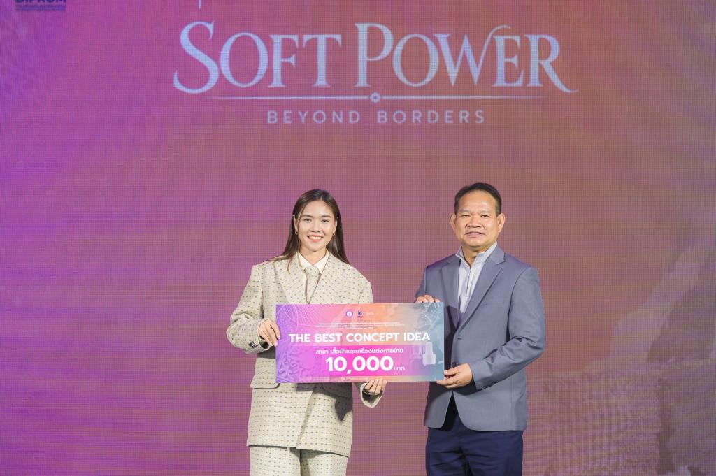 “ดีพร้อม” เดินหน้านโยบาย “รมว.เอกนัฏ” มอบ “รองสุรพล” ผลักดันรางวัล DIPROM Soft Power Beyond Border ขับเคลื่อนซอฟต์พาวเวอร์ หนุนแฟชั่นไทยใช้ภูมิปัญญาท้องถิ่น สร้างอัตลักษณ์ เสริมแกร่งเอสเอ็มอีสู่เวทีโลก ดันเศรษฐกิจโตกว่า 20 ล้านบาท