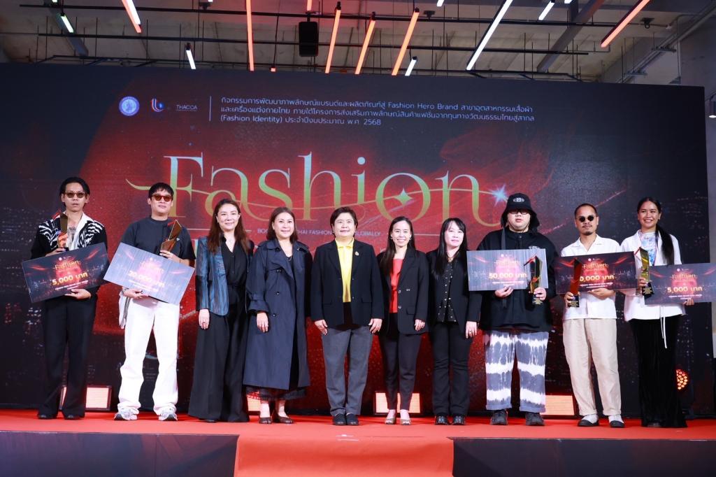 “รองอธิบดีดวงดาว” ร่วมยินดีกับ Hero Brand สาขาอุตฯ เสื้อผ้าเครื่องแต่งกาย พร้อมผลักดัน Soft Power อุตสาหกรรมแฟชั่นไทยก้าวไกลสู่ระดับโลก ตามนโยบาย รมว.เอกนัฏ