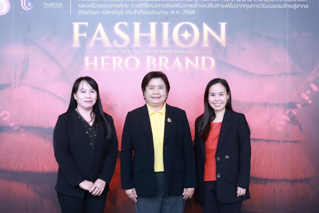 “รองอธิบดีดวงดาว” ร่วมยินดีกับ Hero Brand สาขาอุตฯ เสื้อผ้าเครื่องแต่งกาย พร้อมผลักดัน Soft Power อุตสาหกรรมแฟชั่นไทยก้าวไกลสู่ระดับโลก ตามนโยบาย รมว.เอกนัฏ