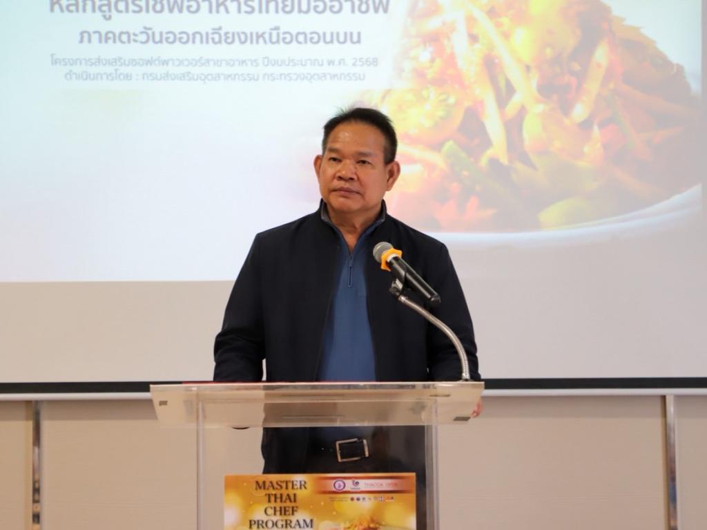 "ดีพร้อม" บุกเมืองขามแก่น เปิดห้องปฐมนิเทศ หลักสูตร Master Thai Chef Program ภาคอีสานตอนบน เตรียมพร้อม สร้างเชฟอาหารไทยสู่เชฟมืออาชีพ ตามนโยบาย รมว.เอกนัฏ