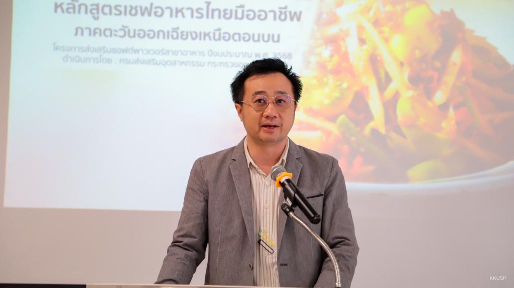 "ดีพร้อม" บุกเมืองขามแก่น เปิดห้องปฐมนิเทศ หลักสูตร Master Thai Chef Program ภาคอีสานตอนบน เตรียมพร้อม สร้างเชฟอาหารไทยสู่เชฟมืออาชีพ ตามนโยบาย รมว.เอกนัฏ