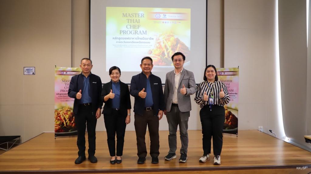 "ดีพร้อม" บุกเมืองขามแก่น เปิดห้องปฐมนิเทศ หลักสูตร Master Thai Chef Program ภาคอีสานตอนบน เตรียมพร้อม สร้างเชฟอาหารไทยสู่เชฟมืออาชีพ ตามนโยบาย รมว.เอกนัฏ