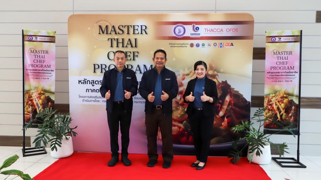 "ดีพร้อม" บุกเมืองขามแก่น เปิดห้องปฐมนิเทศ หลักสูตร Master Thai Chef Program ภาคอีสานตอนบน เตรียมพร้อม สร้างเชฟอาหารไทยสู่เชฟมืออาชีพ ตามนโยบาย รมว.เอกนัฏ